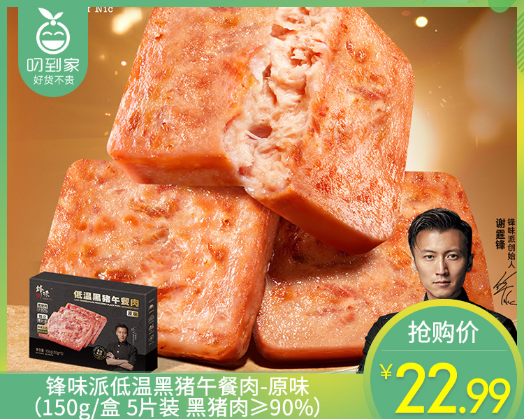 锋味派低温黑猪午餐肉-原味（150g/盒 5片装 黑猪肉≥90%）生产日期: 2月