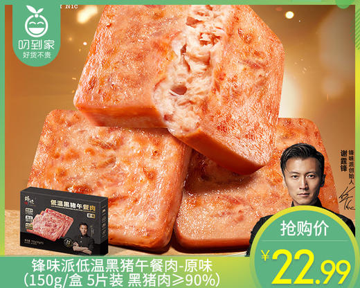锋味派低温黑猪午餐肉-原味（150g/盒 5片装 黑猪肉≥90%）生产日期: 2月 商品图0