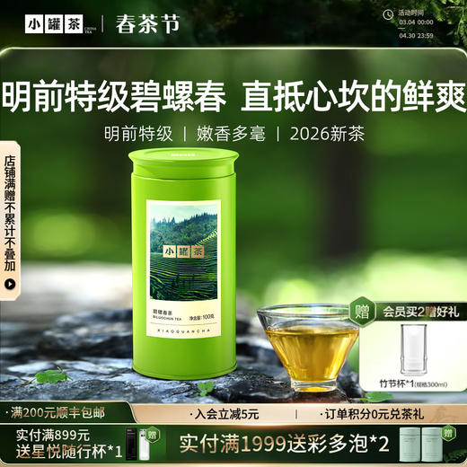 【2026春茶】小罐茶 金标系列碧螺春茶 明前特级春茶 100g【现货】 商品图0