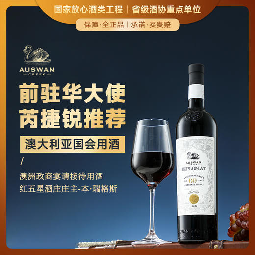 【澳大利亚国会用酒】天鹅庄·外交家60赤霞珠西拉干红 澳洲政商宴请接待用酒  14.5%vol 商品图0