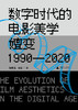 数字时代的电影美学嬗变（1990—2020） 宫春洁、梁岩/著 商品缩略图2