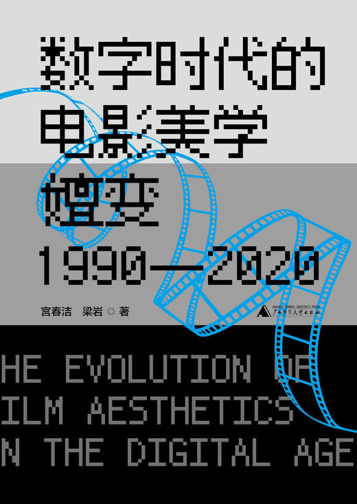 数字时代的电影美学嬗变（1990—2020） 宫春洁、梁岩/著 商品图2