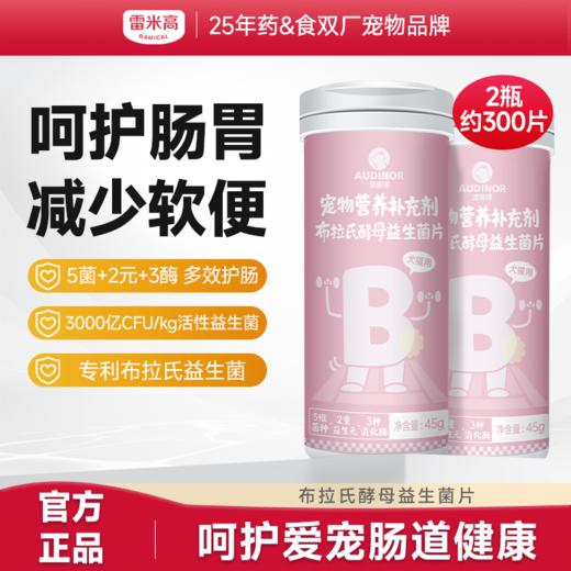 雷米高澳丽得布拉氏酵母益生菌片护肠胃促消化减少软便成幼犬猫通用 商品图0