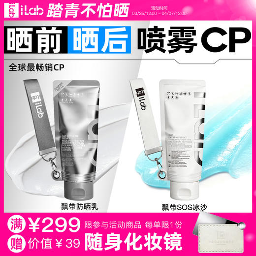 iLab艾莱博晒前晒后(王牌)CP (飘带防晒乳+飘带SOS冰沙) 商品图0