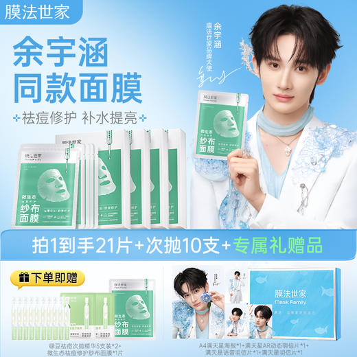 【余宇涵同款】膜法世家微生态祛痘修护纱布面膜 商品图0