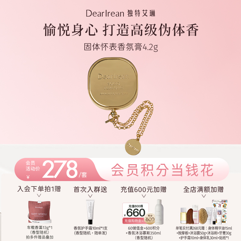 【现货速发】DearIrean 独特艾琳固体精油淡香水愉悦身心伪体香怀表固体香氛膏4.2g（官方自营）
