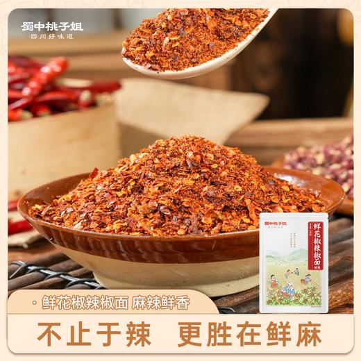 【自营】鲜花椒辣椒面258g*1袋装/2袋装 商品图0