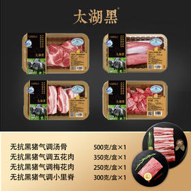 【太湖黑超值套餐159元】多部位气调汤骨500g 气调梅花肉250g 气调小里脊300g 气调五花肉350g （赠送250g气调肉丝）