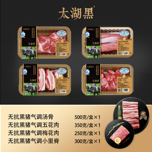 【太湖黑超值套餐159元】多部位气调汤骨500g 气调梅花肉250g 气调小里脊300g 气调五花肉350g （赠送250g气调肉丝） 商品图0