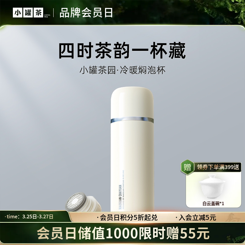 【新品】小罐茶园·冷暖焖泡杯（奶油白） 约470ml 焖茶好搭档 【现货】