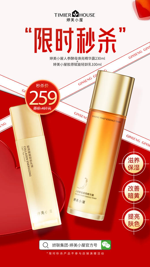 【259💰限时秒杀 仅30套】婷美小屋人参酵母精华水230ml（保质期到29年）+胶原赋能乳液100ml（保质期到27年6月）【秒杀产品不参与其他满赠】 商品图1