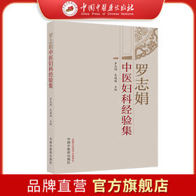 罗志娟中医妇科经验集 罗志娟 吴媛媛 主编 中国中医药出版社 中医妇科学