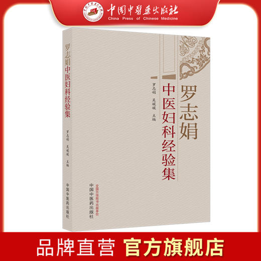罗志娟中医妇科经验集 罗志娟 吴媛媛 主编 中国中医药出版社 中医妇科学 商品图0