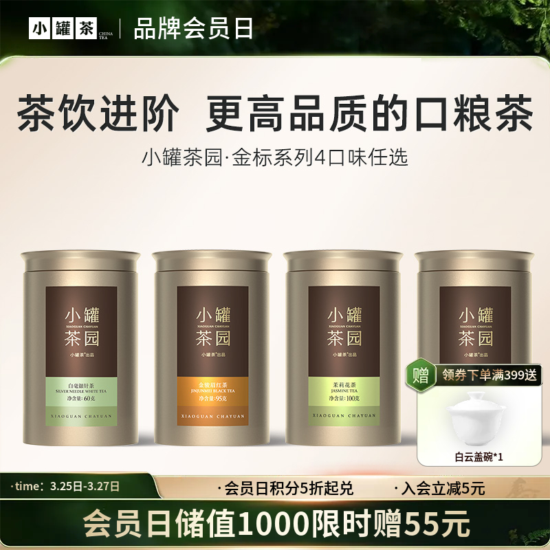 [4口味任选]小罐茶园 金标系列金骏眉茶/茉莉花茶/大红袍茶/白毫银针  升级版 【现货】
