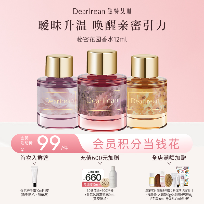 【现货速发丨单瓶拍2件减40元】DearIrean 独特艾琳秘密花园香水爱恋羞羞留香无刺激清新净味女浪漫体香秘密花园香水12ml（官方自营）