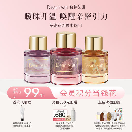 【现货速发丨单瓶拍2件减40元】DearIrean 独特艾琳秘密花园香水爱恋羞羞留香无刺激清新净味女浪漫体香秘密花园香水12ml（官方自营） 商品图0