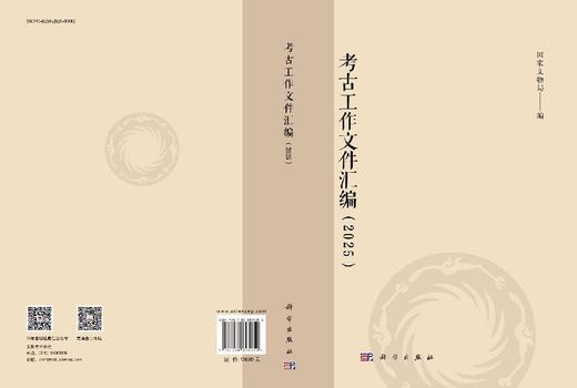 考古工作文件汇编（2025） 国家文物局 9787030845252 商品图3