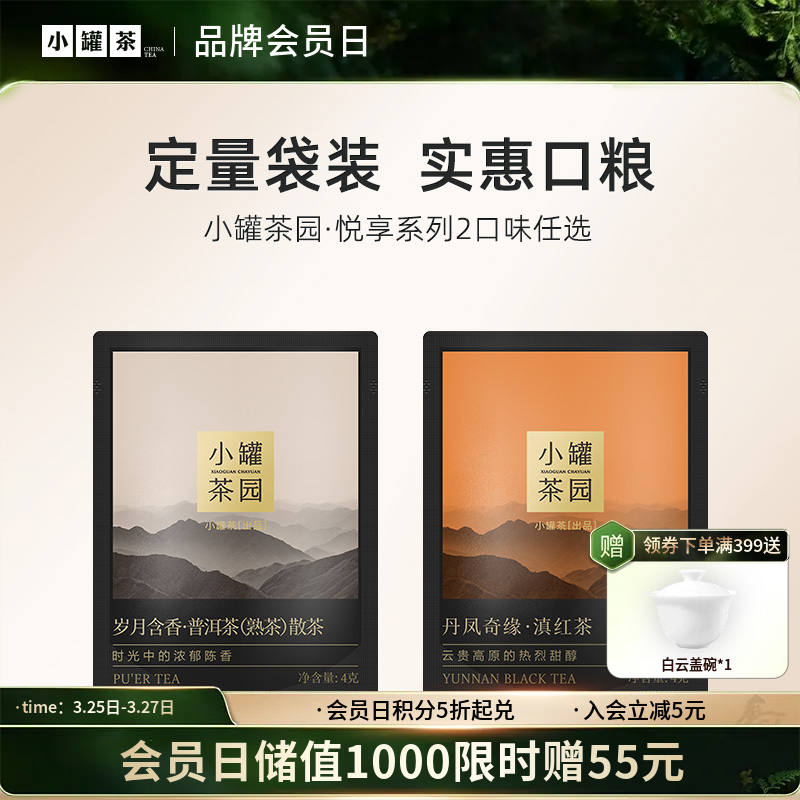 小罐茶园 悦享系列普洱茶/滇红茶4g 单袋装 【现货】