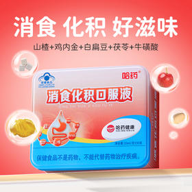 哈药消食化积口服液10mI*30支【适合儿童及成人均可食用】