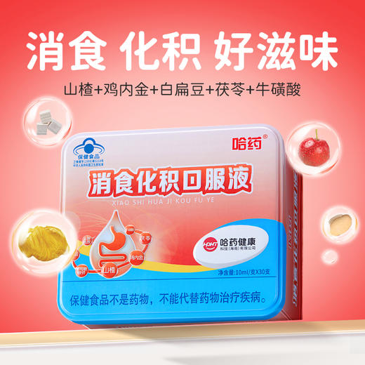 哈药消食化积口服液10mI*30支【适合儿童及成人均可食用】 商品图0