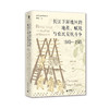 长江下游地区的地租、赋税与农民反抗斗争（1840—1949）[美]白凯/著 农村；经济史 商品缩略图6