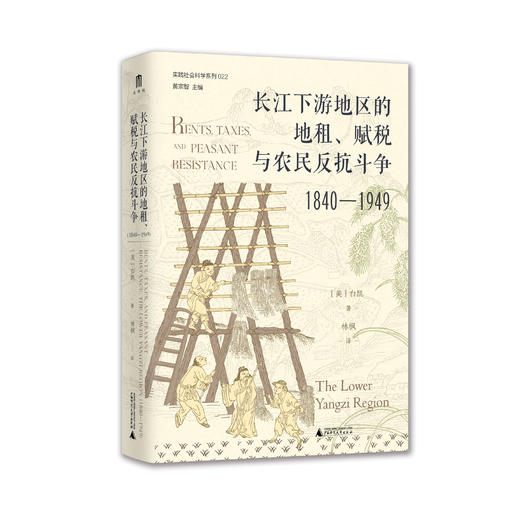 长江下游地区的地租、赋税与农民反抗斗争（1840—1949）[美]白凯/著 农村；经济史 商品图6