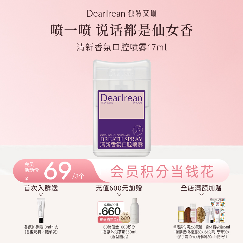 【现货速发丨拍3件减48元】DearIrean 独特艾琳益生菌口喷去口气清新除异味口腔去口臭便携式口腔喷雾17ml（官方自营）