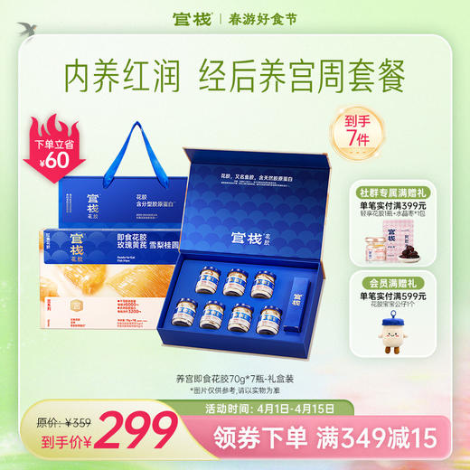 官栈·养宫系列即食花胶70gx7瓶-常规礼盒【社群专属优惠】【老客专属】 商品图0