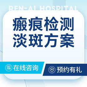 【瘢痕检测】淡斑方案·专家门诊