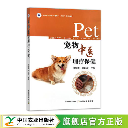 宠物中医理疗保健【官方正版，可开发票】 商品图0