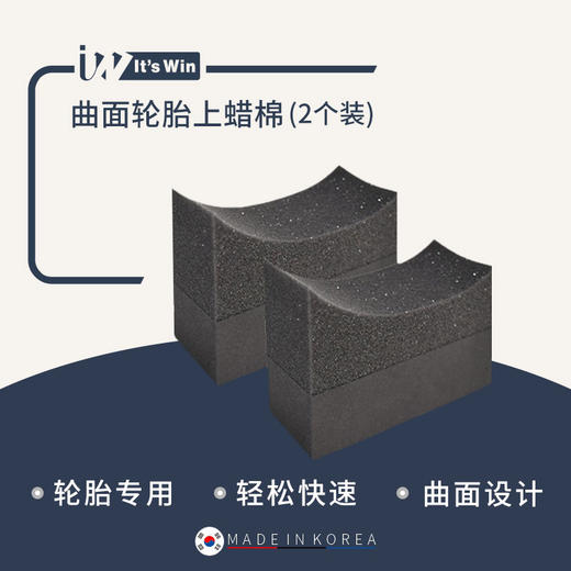 it's win 曲面轮胎上蜡棉 商品图0