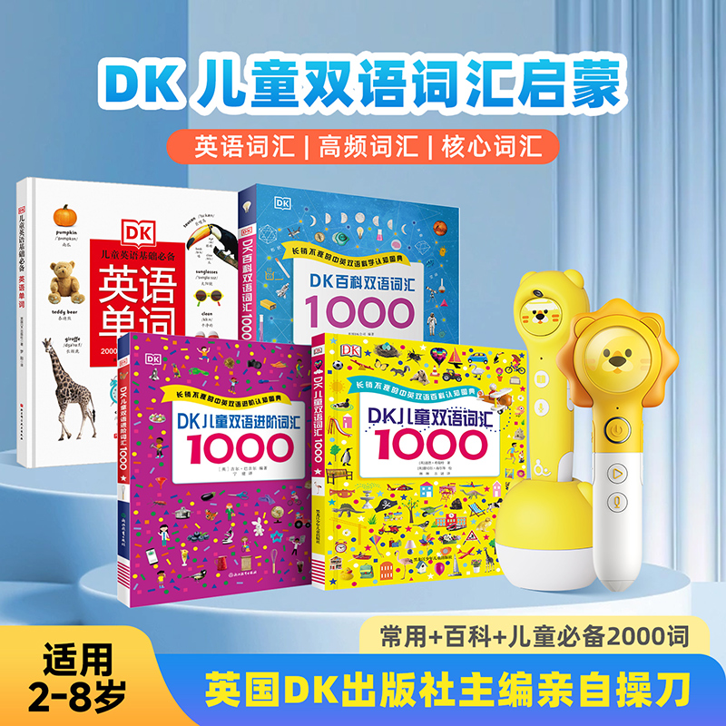 DK儿童双语进阶词汇1000点读版