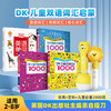 DK儿童双语进阶词汇1000点读版 商品缩略图0