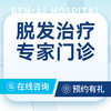 【脱发掉发】毛囊炎｜脱发｜掉发｜斑秃｜医保可用 商品缩略图0