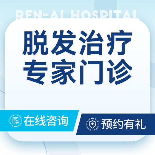 【脱发掉发】毛囊炎｜脱发｜掉发｜斑秃｜医保可用 商品图0