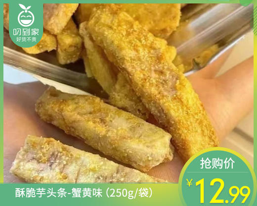酥脆芋头条-蟹黄味（250g/袋）生产日期: 4月 商品图0