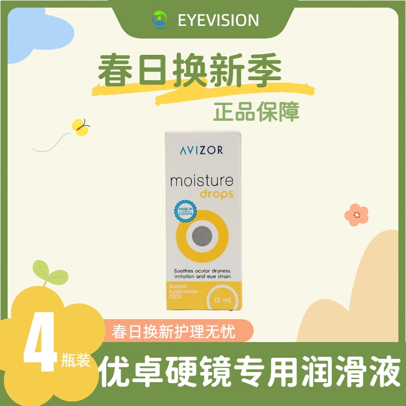 AVIZOR®优润隐形眼镜润滑液15ml×4瓶装