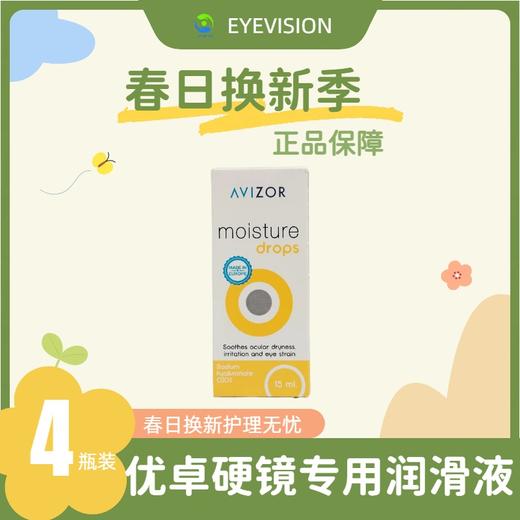 AVIZOR®优润隐形眼镜润滑液15ml×4瓶装 商品图0