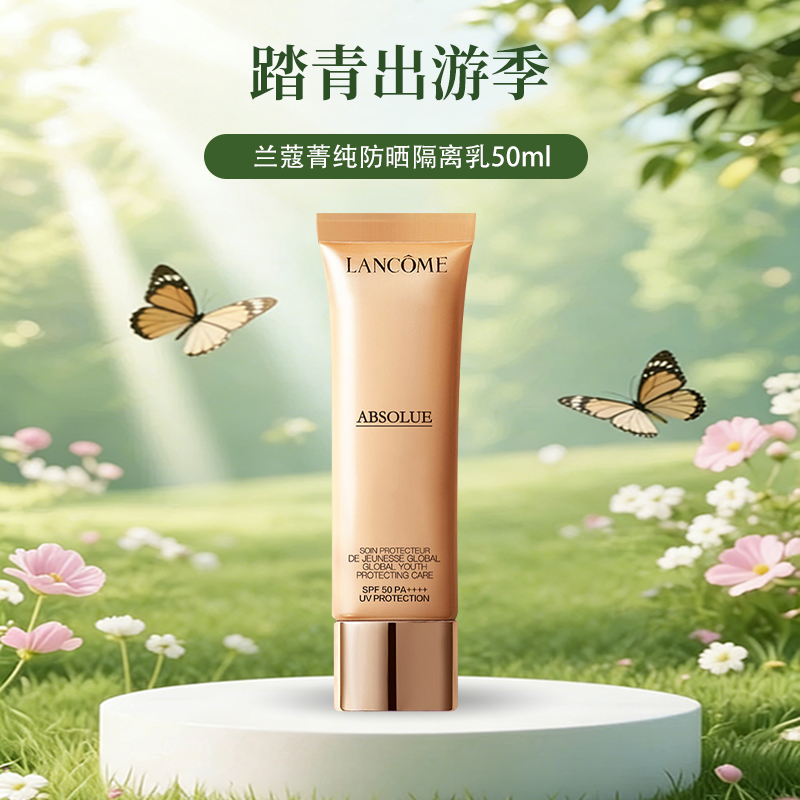 【Lancôme兰蔻·菁纯臻颜轻盈精华防晒隔离乳】50ml  蚂蚁链支持溯源