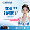 【进口相控射频紧肤】3D相控射频（面部送眼周） 商品缩略图0