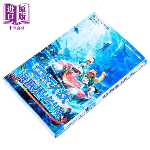 预售 【中商原版】哆啦A梦 新 大雄的海底鬼岩城 剧场版小说 日文原版日韩 小説 映画ドラえもん 新・のび太の海底鬼岩城 商品图1