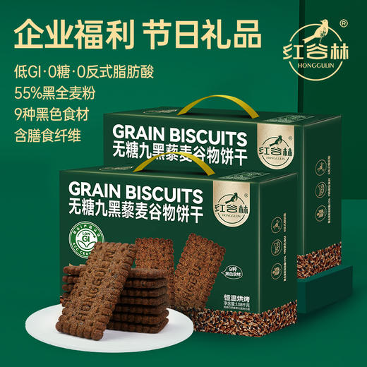 红谷林低GI无糖9黑藜麦谷物饼干礼盒1088g中秋礼盒健康送礼粗粮代餐糖友零食 商品图1