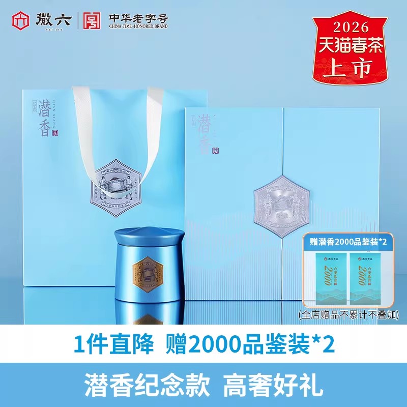 2026新茶上市徽六特一级六安瓜片绿茶茶叶纪念款礼盒装240g节日年货送礼