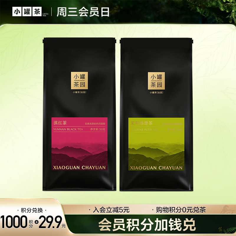 [V2等级以上兑换] 小罐茶园念享系列 单袋茶 50g    滇红/茉莉熟普 -积分兑换