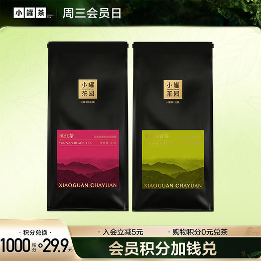 [V2等级以上兑换] 小罐茶园念享系列 单袋茶 50g    滇红/茉莉熟普 -积分兑换 商品图0