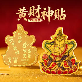 足金黄财神手机贴