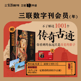 送《有生之年一定要看的1001个中国古迹》签名版套装｜三联中读数字刊会员（年卡）