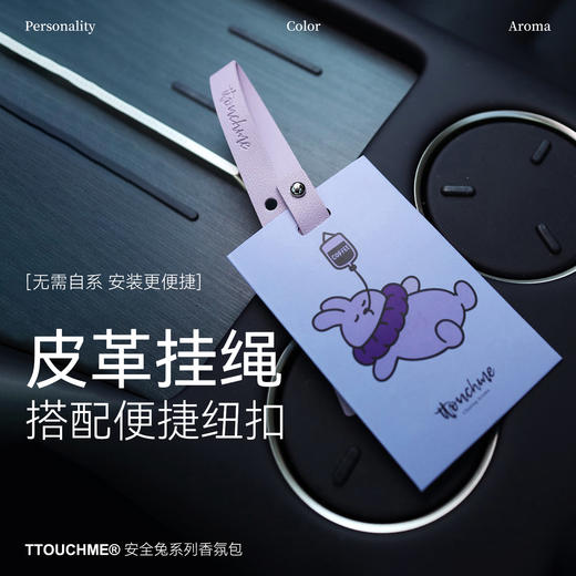 【付邮香氛片】TTOUCHME安全兔系列香氛片 香包 车载香薰 香片衣柜室内香卡挂件持久留香 茶香 商品图2