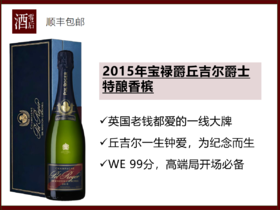 【配独立礼盒】法国宝禄爵丘吉尔爵士2015年份特酿香槟