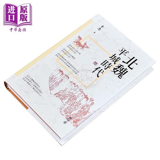 预售 【中商原版】北魏平城时代 港台原版 李凭 香港中和出版 商品图2